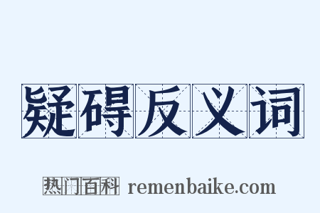 疑碍反义词是什么意思的图片